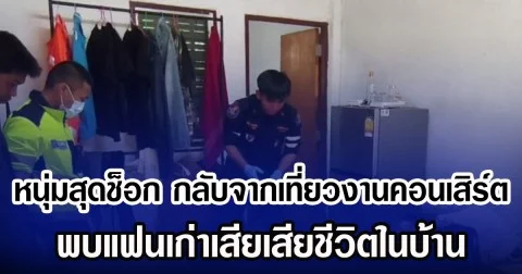 หนุ่มสุดช็อก กลับจากเที่ยวงานคอนเสิร์ต พบแฟนเก่าเสียเสียชีวิตในบ้าน