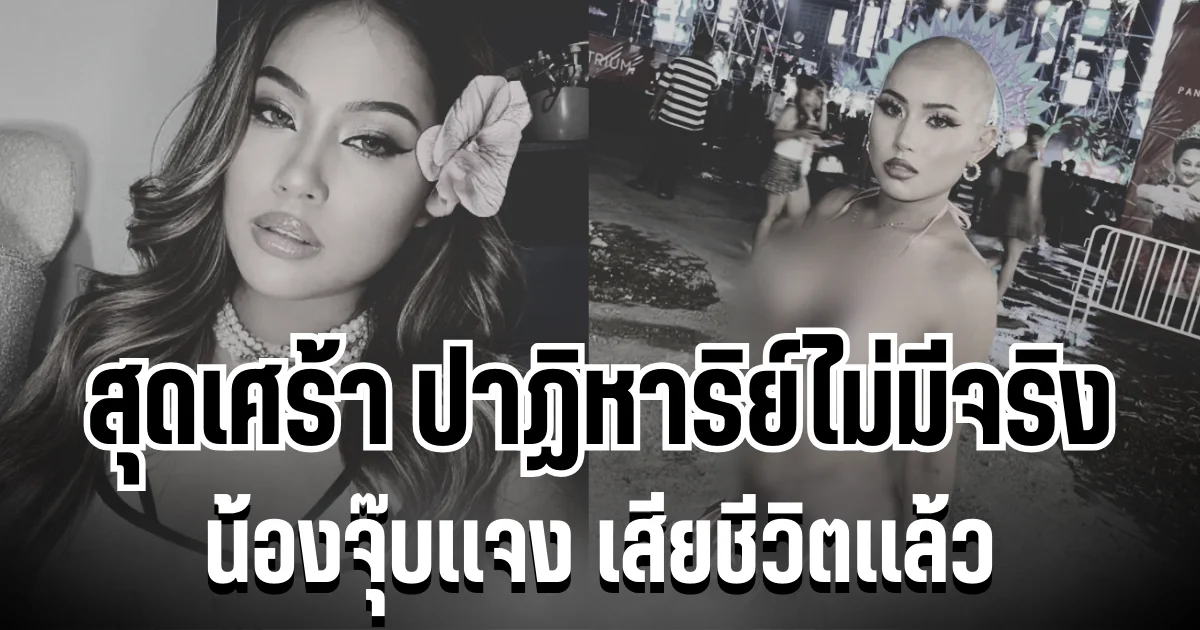 สุดเศร้า ปาฏิหาริย์ไม่มีจริง น้องจุ๊บเเจง เสียชีวิตเเล้ว หลังต่อสู้โรคร้ายมานาน