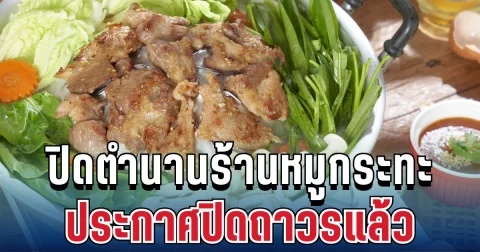ลูกค้าเศร้า ปิดตำนาน 10 ปี ร้านหมูกระทะเจ้าดัง ประกาศปิดถาวรแล้ว