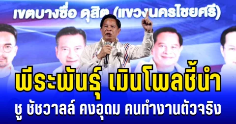 ทองแท้ไม่แพ้ไฟ! พีระพันธุ์ เมินโพลชี้นำ ชู ชัชวาลล์ คงอุดม คนทำงานตัวจริงตรง DNA รทสช.