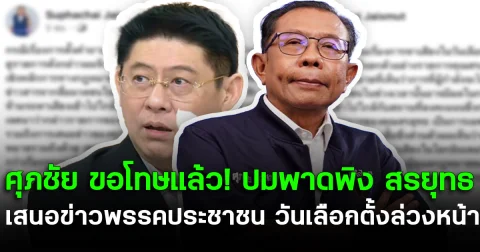 ศุภชัย ขอโทษแล้ว! ปมพาดพิง สรยุทธ เสนอข่าวพรรคส้ม วันเลือกตั้งล่วงหน้า