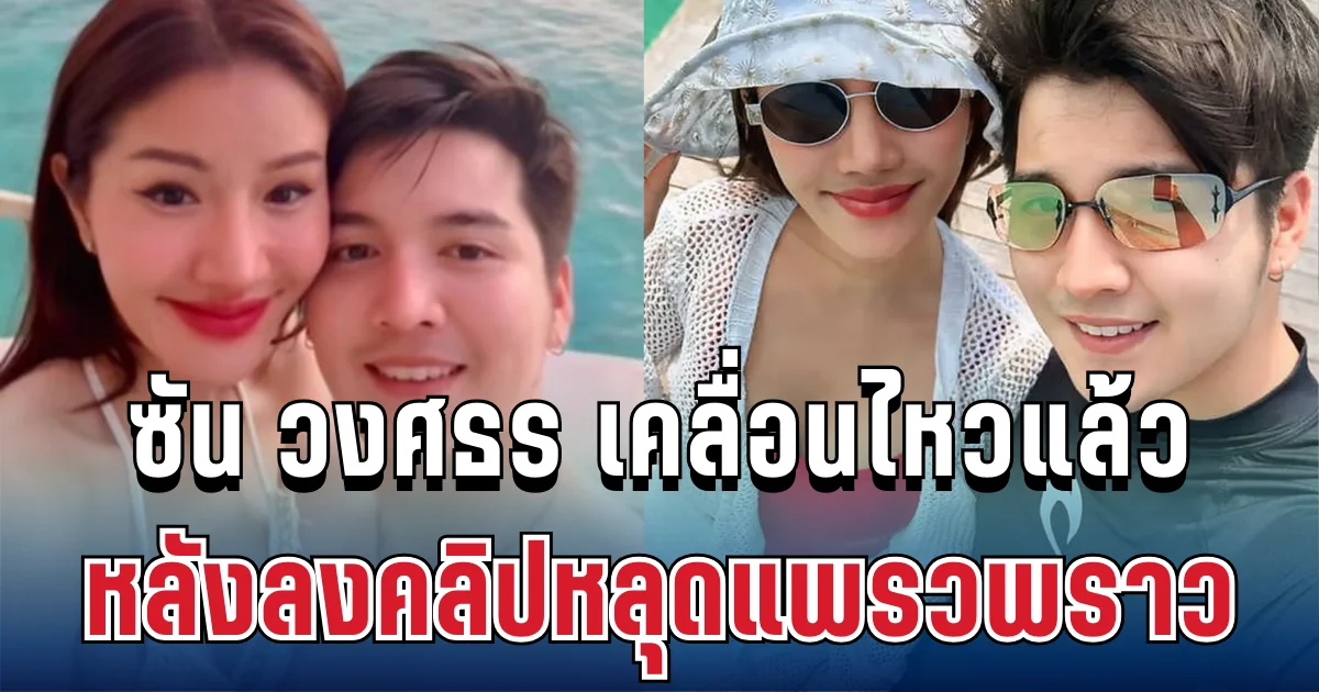 ซัน วงศธร เคลื่อนไหวแล้ว หลังลงคลิปหลุดแพรวพราว ทำโซเชียลวิจารณ์สนั่น