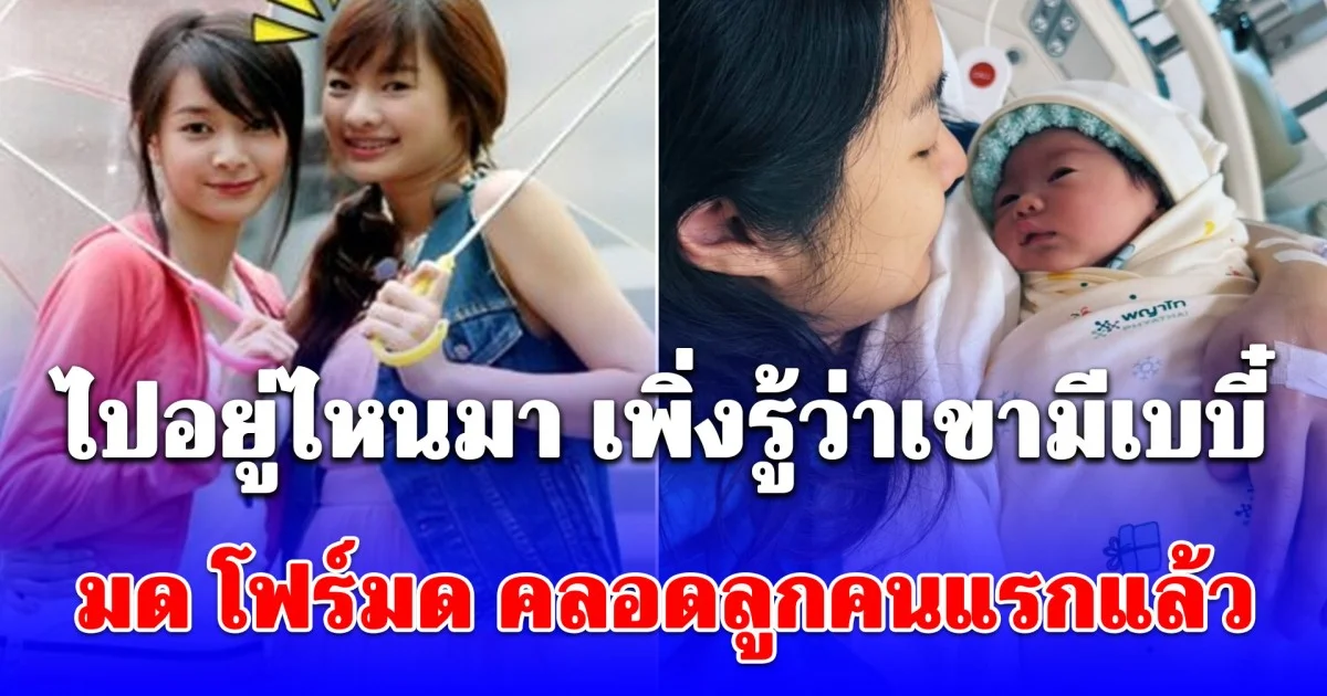 เซอร์ไพรส์! มด โฟร์มด คลอดลูกคนแรกแล้ว ตั้งชื่อสุดน่ารัก