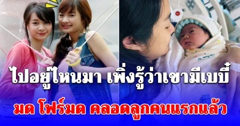 เซอร์ไพรส์! มด โฟร์มด คลอดลูกคนแรกแล้ว ตั้งชื่อสุดน่ารัก