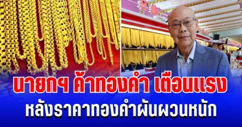 นายกสมาคมค้าทองคำ ออกโรงเตือนเเรง หลังราคาทองคำผันผวนหนัก