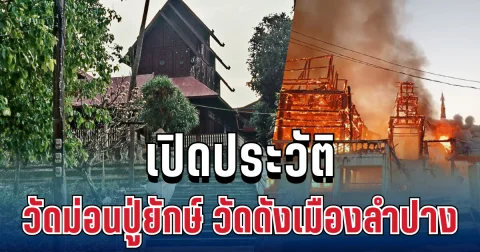 เปิดประวัติ วัดม่อนปู่ยักษ์ วัดดังเมืองลำปาง อายุกว่า 200 ปี ก่อนไฟไหม้เหลือแต่ซาก