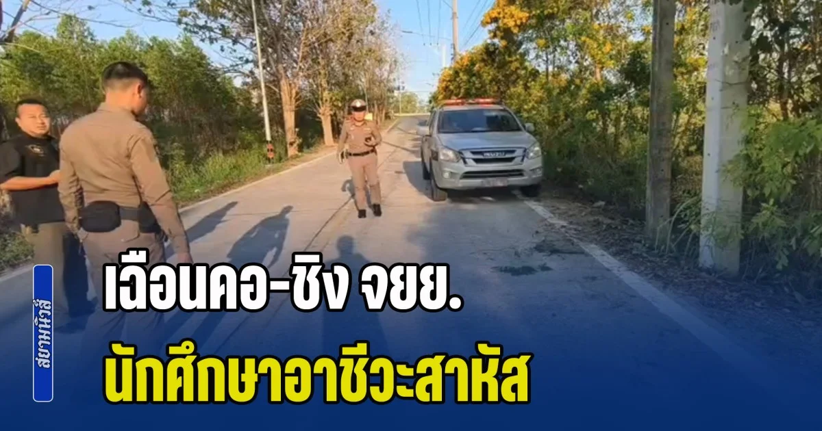 อุกอาจ! คนร้าย เฉือนคอ-ชิง จยย. นักศึกษาอาชีวะ หนีเอาชีวิตรอดฟุบหน้าทางเข้าบ้าน