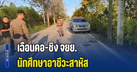 อุกอาจ! คนร้าย เฉือนคอ-ชิง จยย. นักศึกษาอาชีวะ หนีเอาชีวิตรอดฟุบหน้าทางเข้าบ้าน