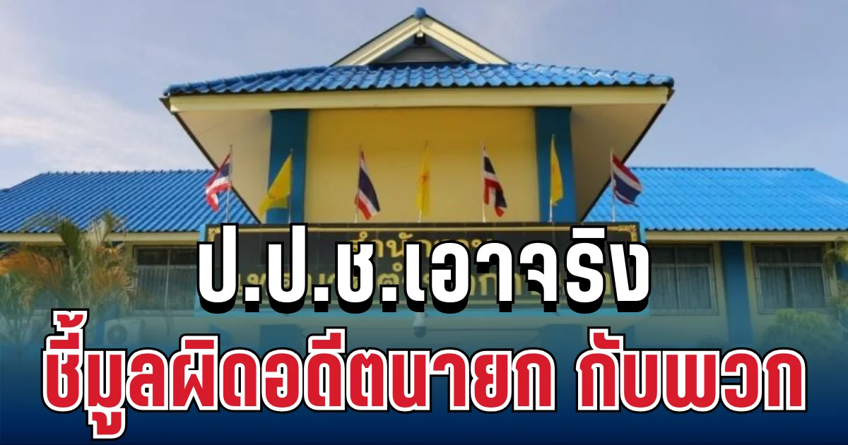 ไม่รอด! ป.ป.ช.เอาจริง ชี้มูลผิดอดีตนายก ทต.กาบเชิง กับพวก