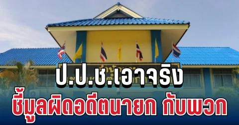 ไม่รอด! ป.ป.ช.เอาจริง ชี้มูลผิดอดีตนายก ทต.กาบเชิง กับพวก