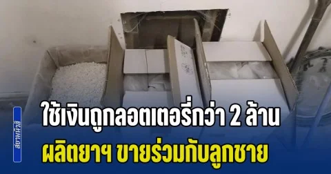เกมแล้ว! ศาลฯสั่งจำคุกปู่วัย 80 ปี หลังใช้เงินถูกลอตเตอรี่กว่า 2 ล้าน ผลิตยาเสพติดขายร่วมกับลูกชาย (ข่าว ตปท.)