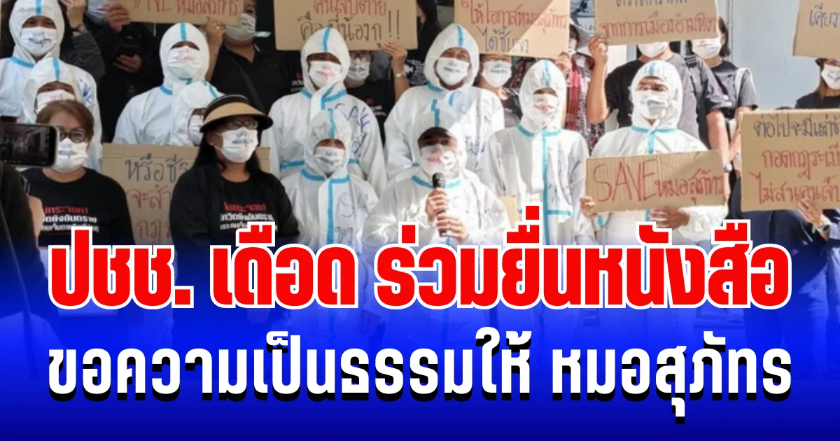 ไม่ยอม! ปชช. เดือด ร่วมสวมชุด PPE ยื่นหนังสือขอความเป็นธรรมให้ หมอสุภัทร