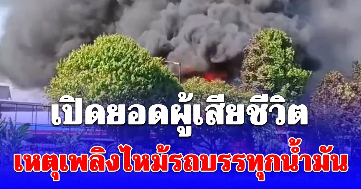 เปิดยอดผู้เสียชีวิต เหตุเพลิงไหม้รถบรรทุกน้ำมัน ไหม้วอด 4 คัน เสียหายกว่า 8 ล้าน