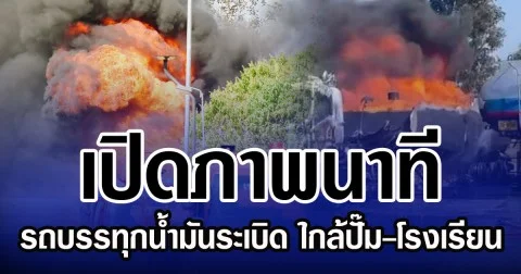 เปิดภาพนาที รถบรรทุกน้ำมันระเบิด ใกล้ปั๊ม-โรงเรียน