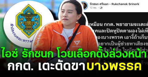 ไอซ์ รักชนก โวยเลือกตั้งล่วงหน้า กกต. เตะตัดขาบางพรรค