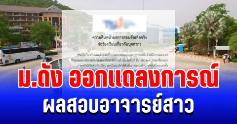 ม.ดัง ออกเเถลงการณ์ ผลสอบอาจารย์สาว หลังพบมูลผิดวินัยร้ายเเรง