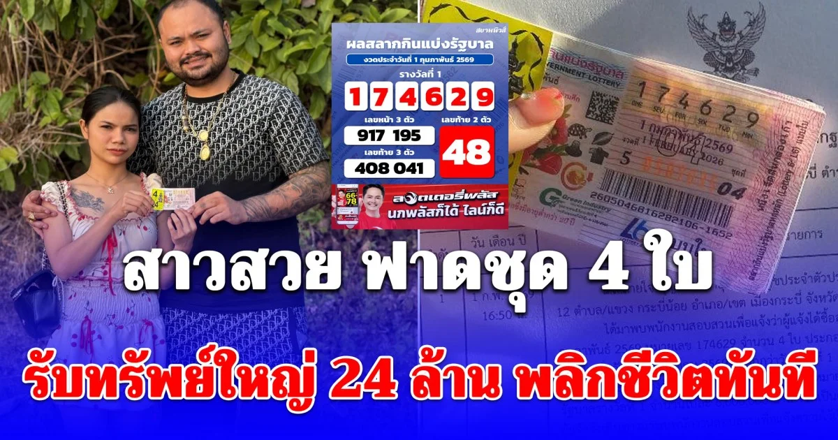 สาวฟาดชุด 4 ใบ รับทรัพย์ใหญ่ 24 ล้าน พลิกชีวิตทันที