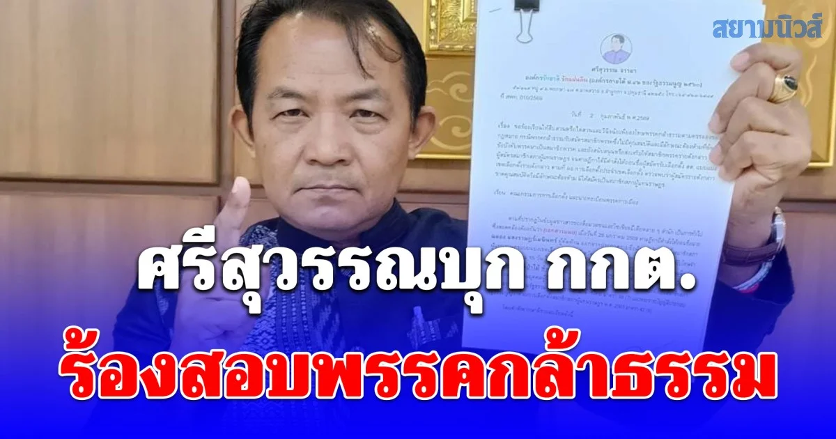ศรีสุวรรณบุก กกต.ร้องสอบพรรคกล้าธรรม ปมส่งผู้สมัคร สส.ที่เคยติดคุกคดีทรัพยากรป่าไม้โทษถึงยุบพรรค