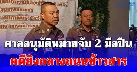 ศาลอนุมัติหมายจับ 2 มือปืนคดียิงกลางถนนข้าวสาร ผบช.น.สั่งเพิ่มจุดตรวจทั่วกรุง