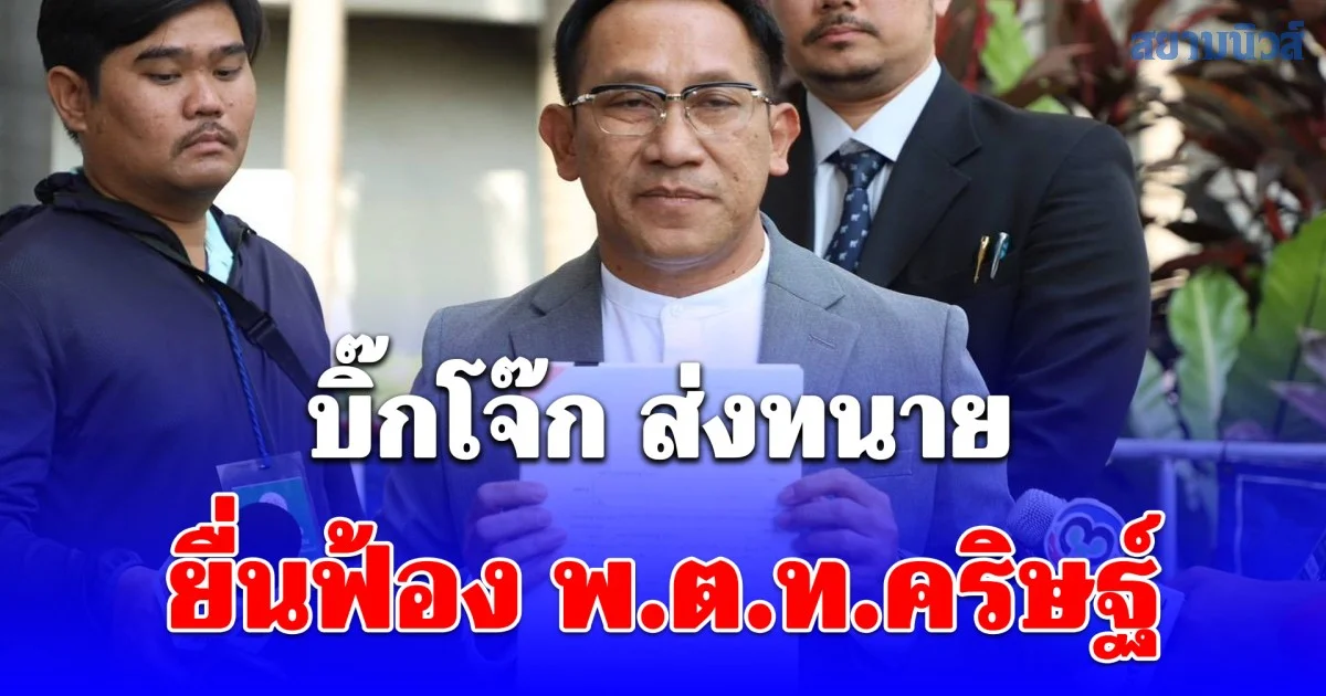 บิ๊กโจ๊ก ส่งทนายยื่นฟ้อง พ.ต.ท.คริษฐ์ ฐานแจ้งความเท็จ นัดไต่สวน 20 เม.ย. 69