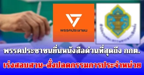พรรคประชาชนยื่นหนังสือด่วนที่สุดถึง กกต. เร่งสอบสวน-สั่งปลดกรรมการประจำหน่วยที่ให้ข้อมูลเท็จประชาชนวันเลือกตั้งล่วงหน้า