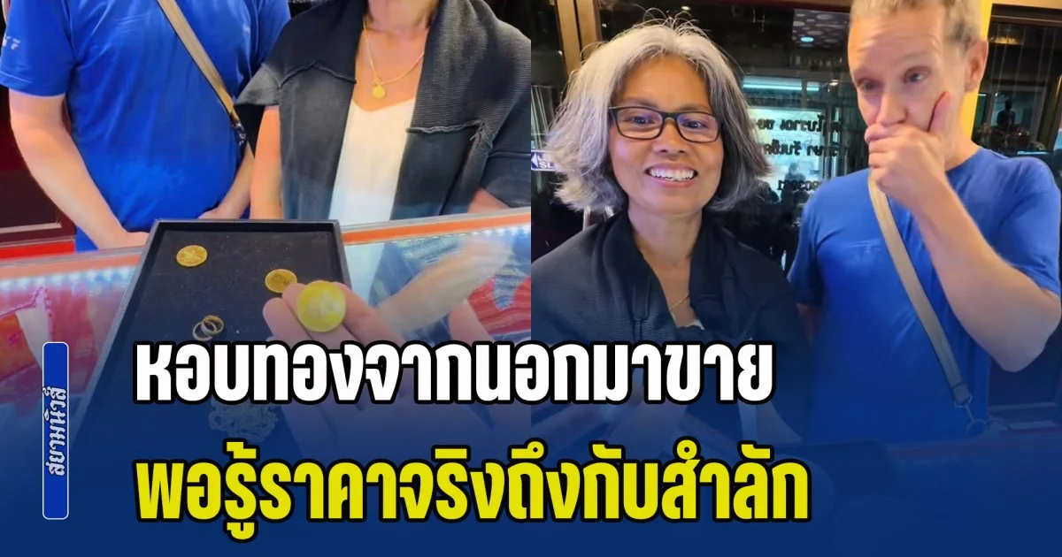 เขยฝรั่งหอบทองจากนอกมาขาย ภรรยาหวังได้สัก 3 แสน พอรู้ราคาจริงถึงกับสำลัก