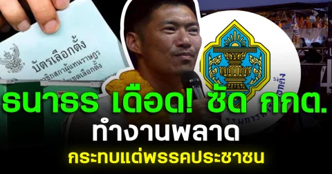 ธนาธร เดือด! ซัด กกต.ทำงานพลาด กระทบแต่พรรคประชาชน