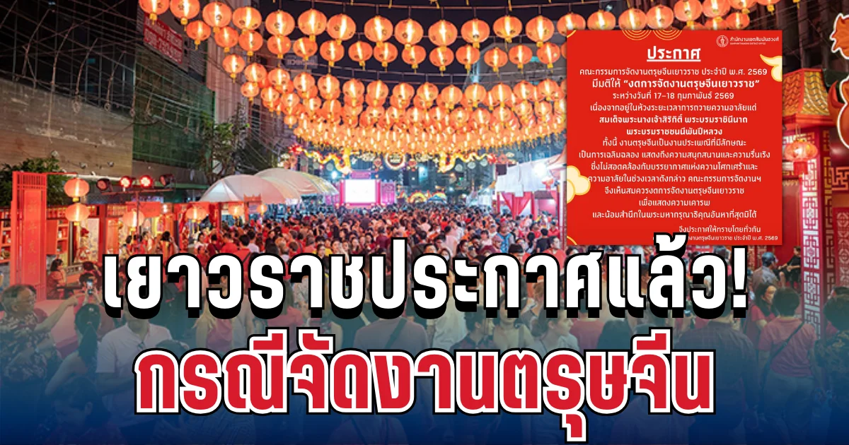 ประกาศแล้ว! เยาวราช เผยสาเหตุงดจัดงานตรุษจีน