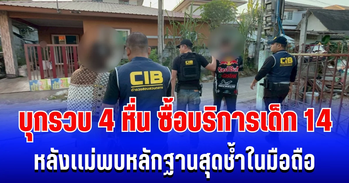 บุกรวบ 4 หื่น ซื้อบริการเด็กหญิงวัย 14 หลังเเม่พบหลักฐานสุดช้ำในมือถือ