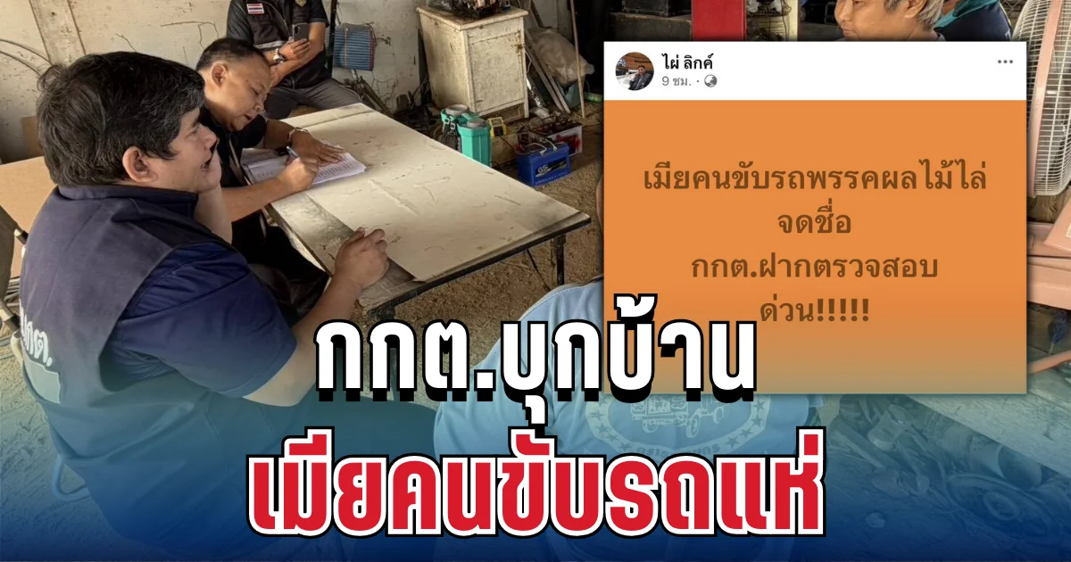 งานเข้าทันที! กกต.บุกบ้านเมียคนขับรถแห่ หลังไผ่ ลิกค์ โพสต์แรงปมซื้อเสียง