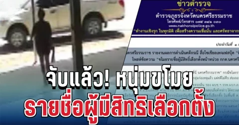 จับแล้ว! หนุ่มขโมยรายชื่อผู้มีสิทธิเลือกตั้ง หน้าหน่วย กกต.นครศรีธรรมราช