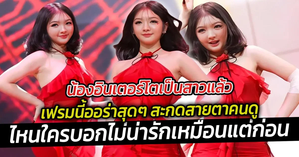 น้องอินเตอร์โตเป็นสาวแล้ว เฟรมนี้ออร่าสุดๆ ไหนใครบอกไม่น่ารักเหมือนแต่ก่อน