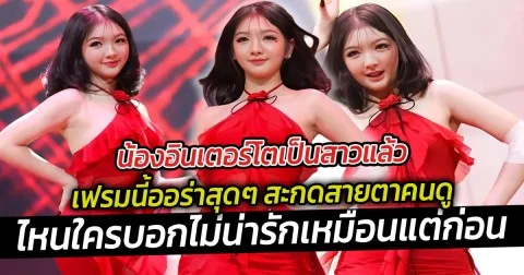 น้องอินเตอร์โตเป็นสาวแล้ว เฟรมนี้ออร่าสุดๆ ไหนใครบอกไม่น่ารักเหมือนแต่ก่อน