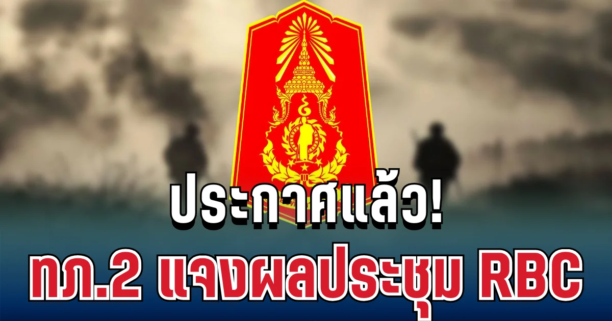 ประกาศแล้ว! ทภ.2 แจงผลประชุม RBC วางมาตรการสกัดความเข้าใจผิด