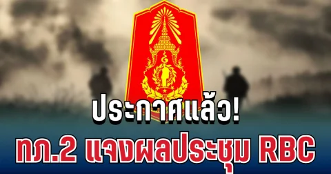 ประกาศแล้ว! ทภ.2 แจงผลประชุม RBC วางมาตรการสกัดความเข้าใจผิด