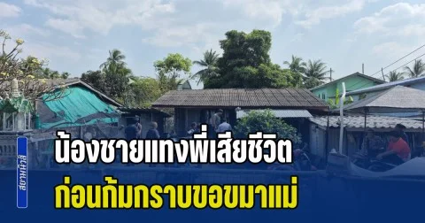 น้องชายฉุนพี่ คว้ามีดแทงตัดขั้วหัวใจ เสียชีวิตสลดคาบ้าน ก่อนก้มกราบขอขมาแม่