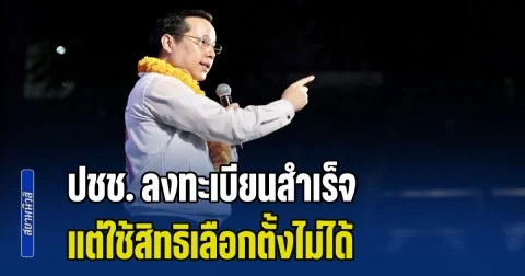 เลือกตั้งล่วงหน้าสะเพร่า! อรรถวิชช์ เดือด มีปชช. ลงทะเบียนสำเร็จ แต่ใช้สิทธิไม่ได้ ทำเลือกตั้งไม่เป็นธรรม