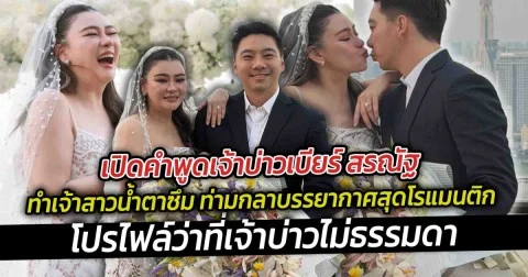 เปิดคำพูดเจ้าบ่าวเบียร์ สรณัฐ โปรไฟล์ว่าที่เจ้าบ่าวไม่ธรรมดา คุกเข่าขอโอ๋ แต่งงาน ทำเจ้าสาวน้ำตาซึม