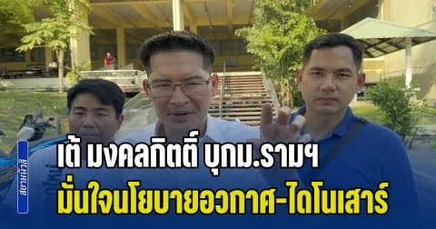 เต้ มงคลกิตติ์ บุกม.รามฯ โชว์ฟิตวิดพื้น มั่นใจนโยบายอวกาศ-ไดโนเสาร์ มัดใจคนรุ่นใหม่