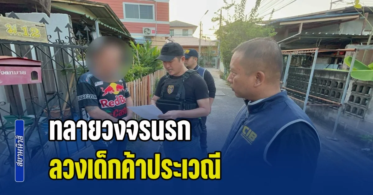 ทลายวงจรนรก ลวงเด็กค้าประเวณี เช็คบิลนักซื้อ