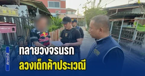 ทลายวงจรนรก ลวงเด็กค้าประเวณี เช็คบิลนักซื้อ