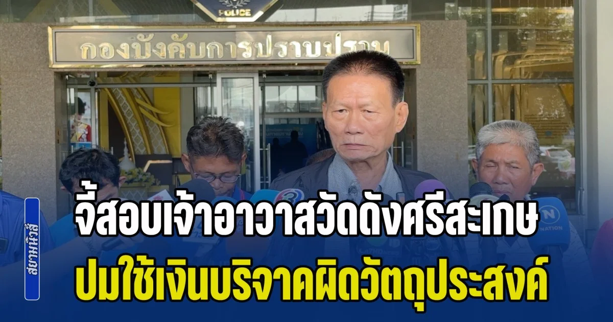 ลุงเอี่ยม นำชาวบ้านราษีไศล บุกกองปราบฯ จี้สอบเจ้าอาวาสวัดดังศรีสะเกษ ปมใช้เงินบริจาคผิดวัตถุประสงค์