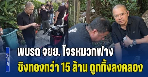 ตำรวจพบรถ จยย. โจรหมวกฟาง ชิงทองกว่า 15 ล้าน ถูกทิ้งลงคลองประเวศ