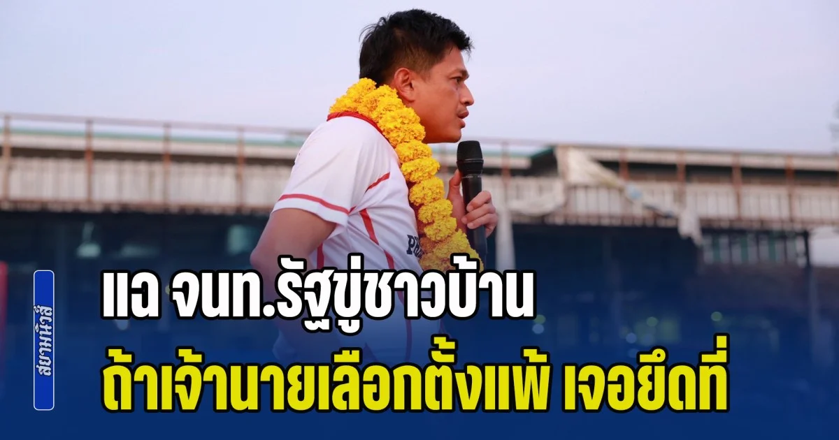 ผู้สมัคร สส.เพื่อไทย แฉ จนท.รัฐขู่ชาวบ้านเขตป่า บอกถ้าเจ้านายเลือกตั้งแพ้ เจอยึดที่