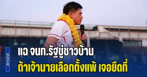 ผู้สมัคร สส.เพื่อไทย แฉ จนท.รัฐขู่ชาวบ้านเขตป่า บอกถ้าเจ้านายเลือกตั้งแพ้ เจอยึดที่