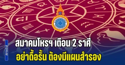 สมาคมโหรฯ เตือน 2 ราศี อย่าดื้อรั้น ต้องมีแผนสำรอง
