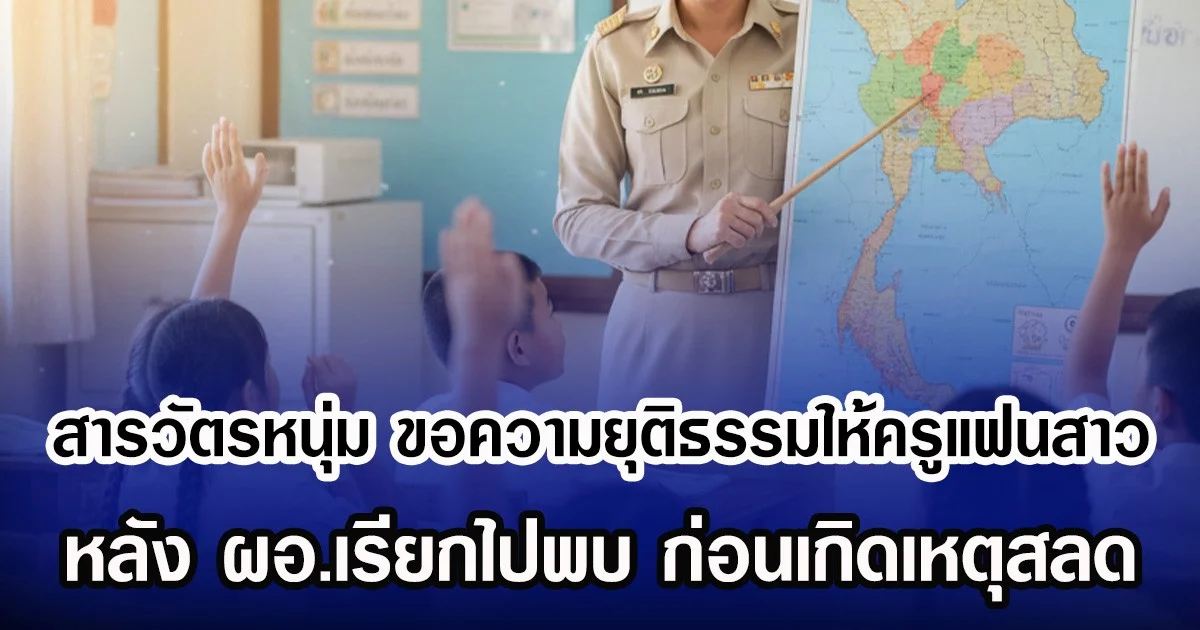 สารวัตรหนุ่ม ขอความยุติธรรมให้ครูแฟนสาว หลัง ผอ.เรียกไปพบ ก่อนเกิดเหตุสลด