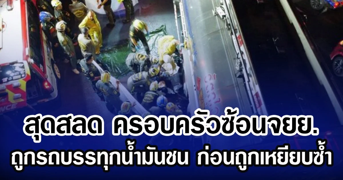 สุดสลด ครอบครัวซ้อนจยย. ถูกรถบรรทุกน้ำมันชน ก่อนถูกเหยียบซ้ำ