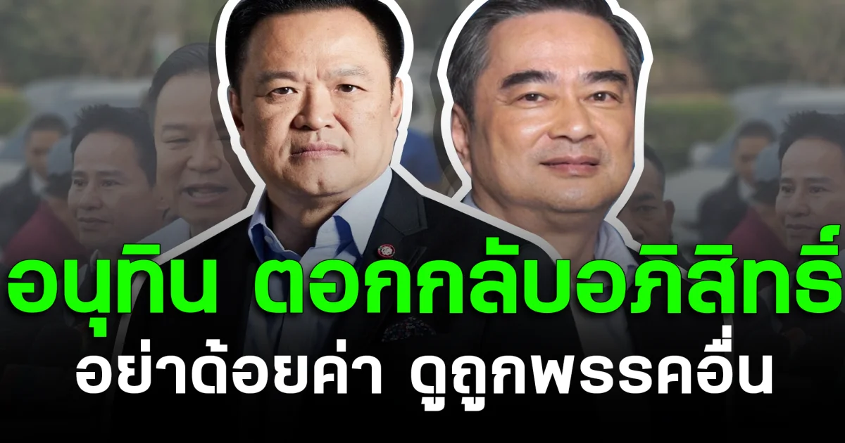อนุทิน ตอกกลับอภิสิทธิ์ อย่าด้อยค่า ดูถูกพรรคอื่น