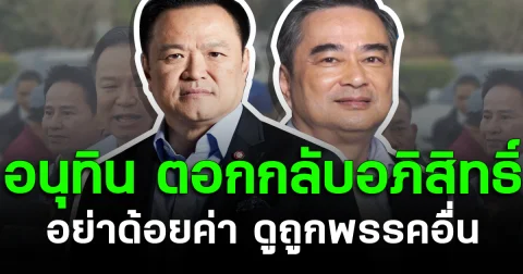 อนุทิน ตอกกลับอภิสิทธิ์ อย่าด้อยค่า ดูถูกพรรคอื่น